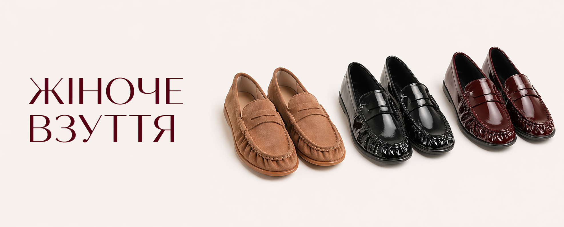 Жіноче <br> взуття